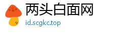 两头白面网